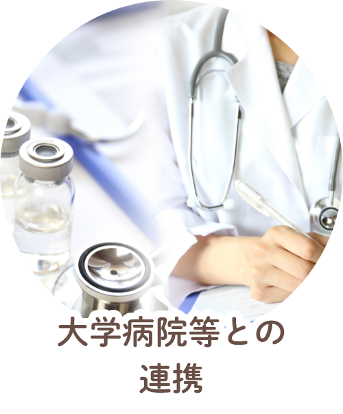 大学病院等との連携